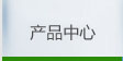 镍氢&镍镉日用充电池